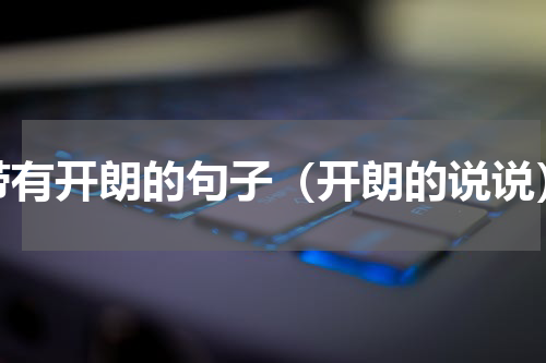 带有开朗的句子（开朗的说说）