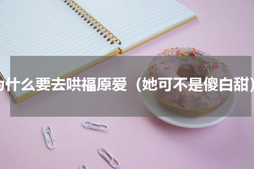 为什么要去哄福原爱（她可不是傻白甜）