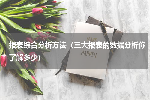 报表综合分析方法（三大报表的数据分析你了解多少）