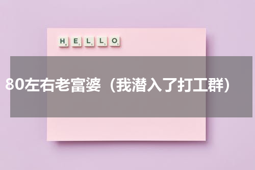 80左右老富婆（我潜入了打工群）