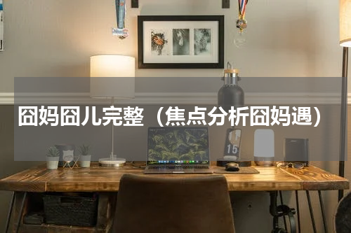 囧妈囧儿完整（焦点分析囧妈遇）