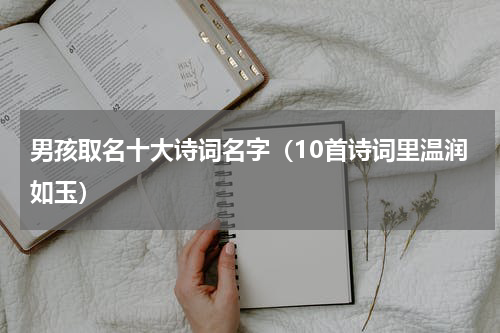 男孩取名十大诗词名字（10首诗词里温润如玉）
