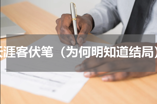 天涯客伏笔（为何明知道结局）