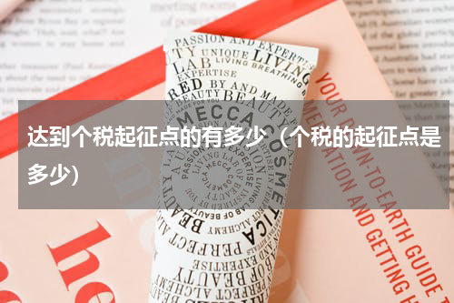 达到个税起征点的有多少（个税的起征点是多少）