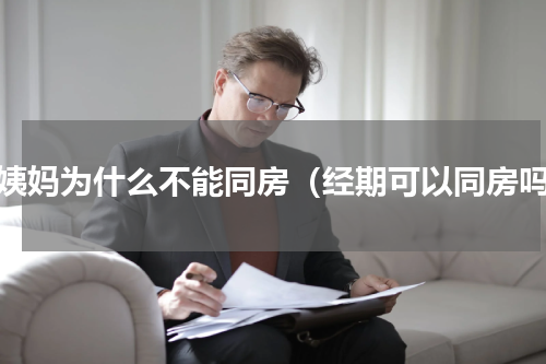 大姨妈为什么不能同房（经期可以同房吗）