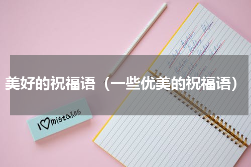 美好的祝福语（一些优美的祝福语）
