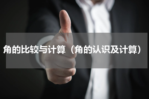 角的比较与计算（角的认识及计算）