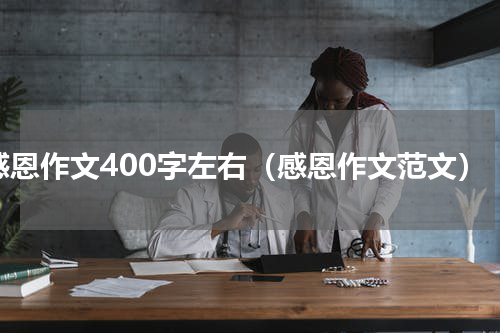 感恩作文400字左右（感恩作文范文）
