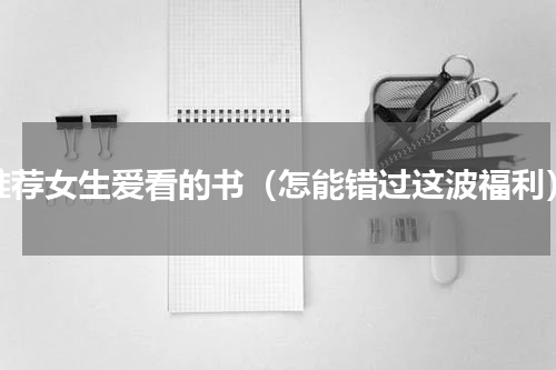 推荐女生爱看的书（怎能错过这波福利）