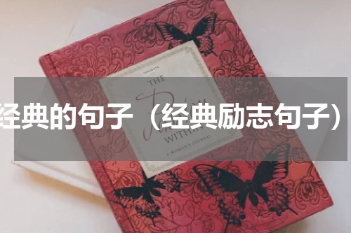 经典的句子（经典励志句子）