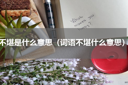 不堪是什么意思（词语不堪什么意思）