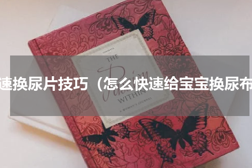快速换尿片技巧（怎么快速给宝宝换尿布）