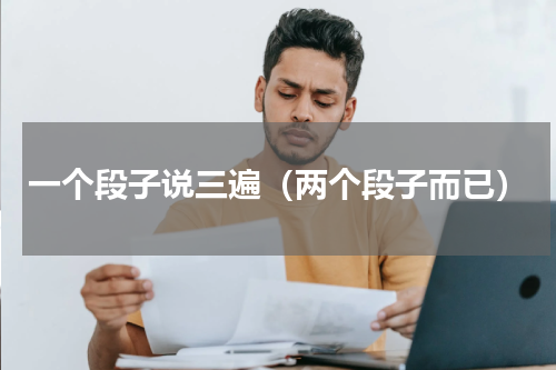 一个段子说三遍（两个段子而已）