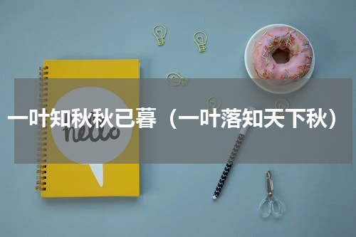 一叶知秋秋已暮（一叶落知天下秋）