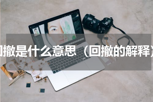 回撤是什么意思（回撤的解释）