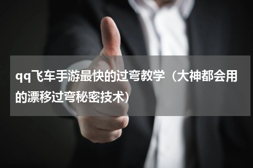 qq飞车手游最快的过弯教学（大神都会用的漂移过弯秘密技术）