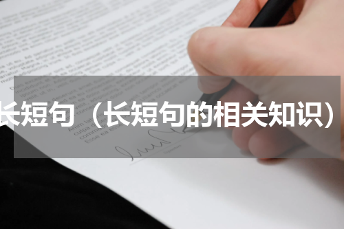 长短句（长短句的相关知识）