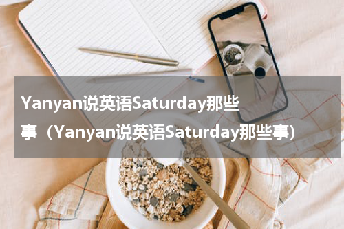 Yanyan说英语Saturday那些事（Yanyan说英语Saturday那些事）