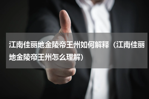 江南佳丽地金陵帝王州如何解释（江南佳丽地金陵帝王州怎么理解）