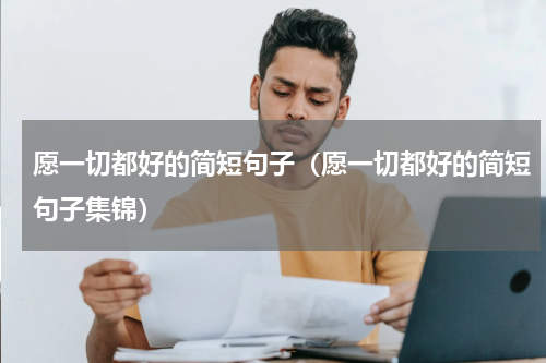 愿一切都好的简短句子（愿一切都好的简短句子集锦）