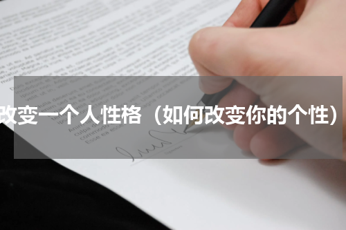 改变一个人性格（如何改变你的个性）