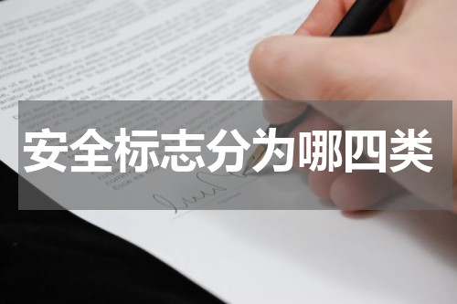 安全标志分为哪四类
