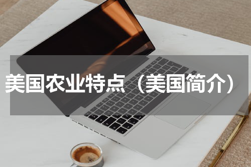 美国农业特点（美国简介）