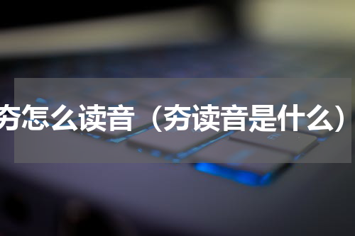 夯怎么读音（夯读音是什么）