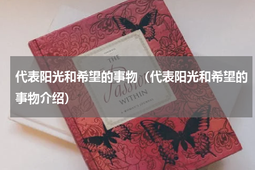 代表阳光和希望的事物（代表阳光和希望的事物介绍）
