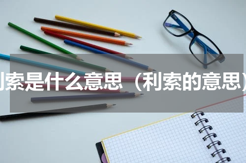 利索是什么意思（利索的意思）