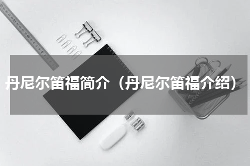 丹尼尔笛福简介（丹尼尔笛福介绍）