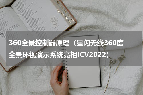 360全景控制器原理（星闪无线360度全景环视演示系统亮相ICV2022）