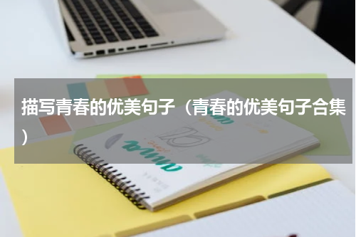 描写青春的优美句子（青春的优美句子合集）