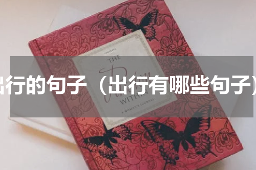 出行的句子（出行有哪些句子）