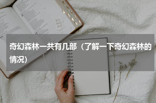 奇幻森林一共有几部（了解一下奇幻森林的情况）