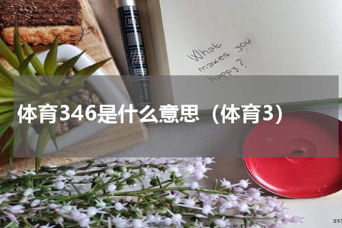 体育346是什么意思（体育3）