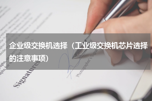 企业级交换机选择（工业级交换机芯片选择的注意事项）
