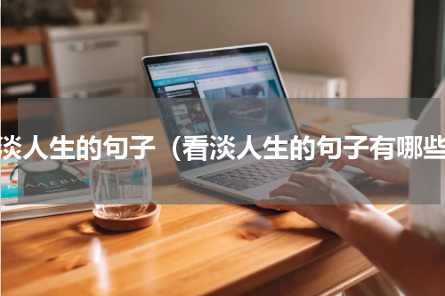 看淡人生的句子（看淡人生的句子有哪些）