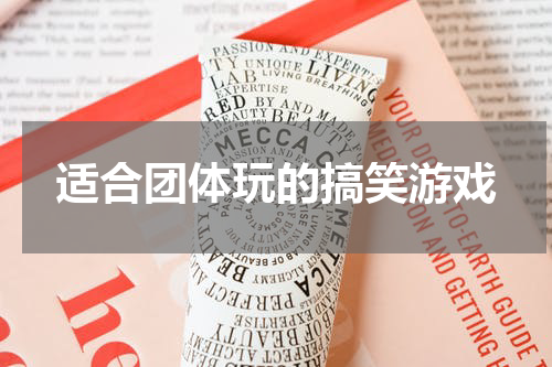 适合团体玩的搞笑游戏