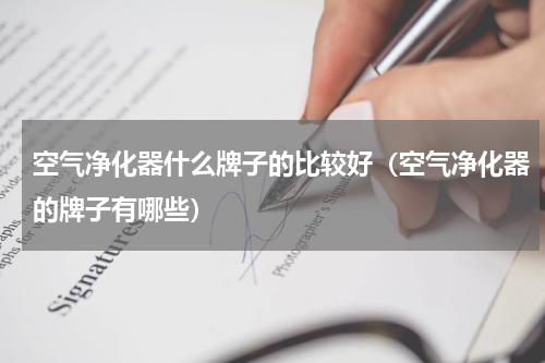 空气净化器什么牌子的比较好（空气净化器的牌子有哪些）