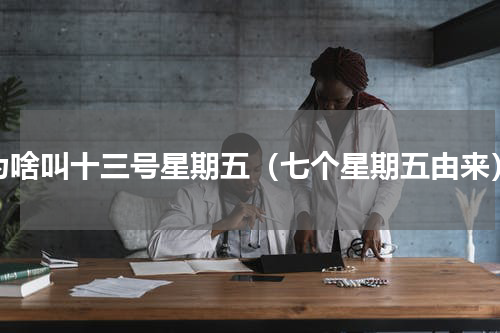 为啥叫十三号星期五（七个星期五由来）