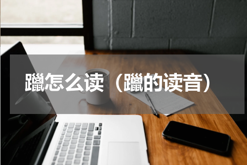 躐怎么读（躐的读音）