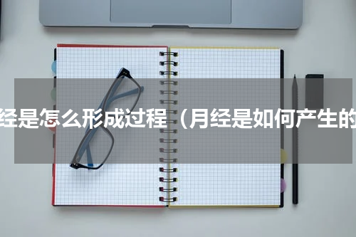月经是怎么形成过程（月经是如何产生的）