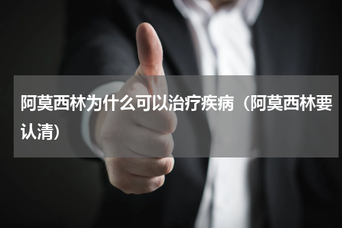 阿莫西林为什么可以治疗疾病（阿莫西林要认清）