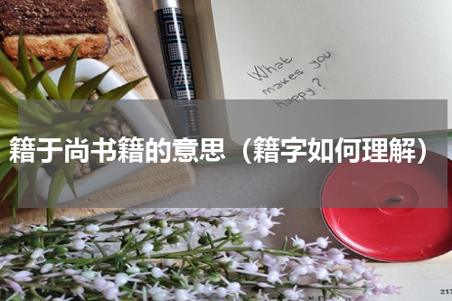 籍于尚书籍的意思（籍字如何理解）
