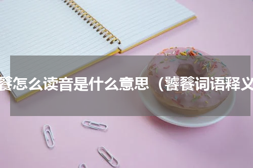 饕餮怎么读音是什么意思（饕餮词语释义）