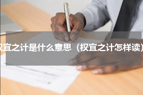 权宜之计是什么意思（权宜之计怎样读）