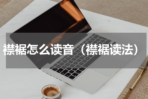 襟裾怎么读音（襟裾读法）