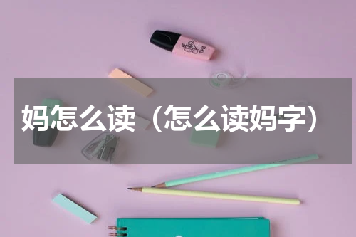 妈怎么读（怎么读妈字）