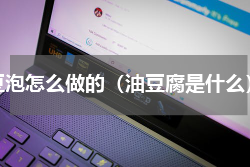 豆泡怎么做的（油豆腐是什么）